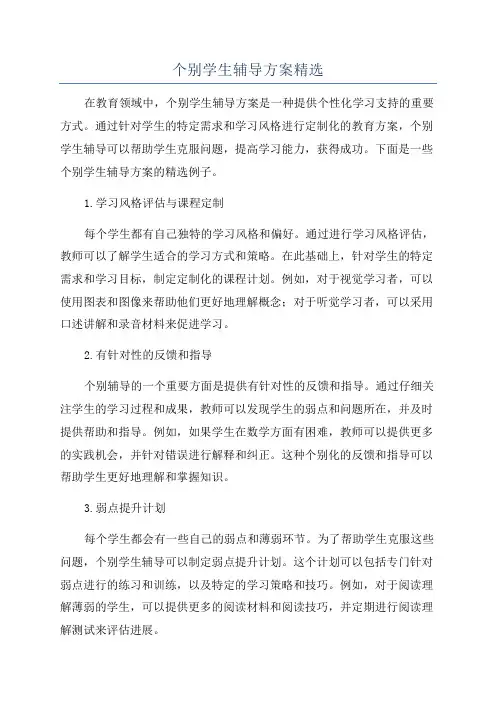 个别学生辅导方案精选