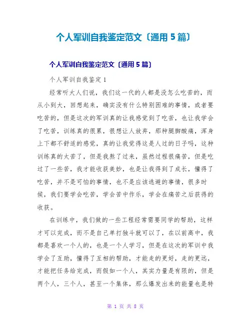 个人军训自我鉴定范文(通用5篇)