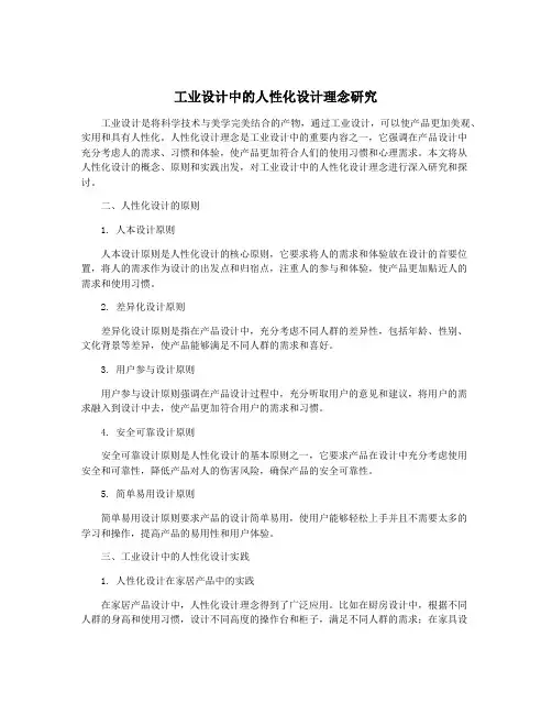 工业设计中的人性化设计理念研究