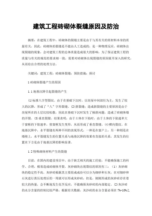 建筑工程砖砌体裂缝原因及防治