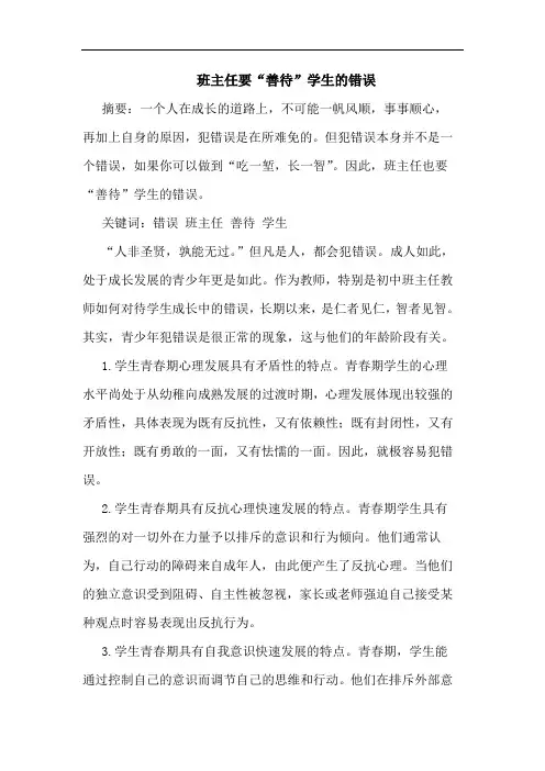 班主任要“善待”学生的错误