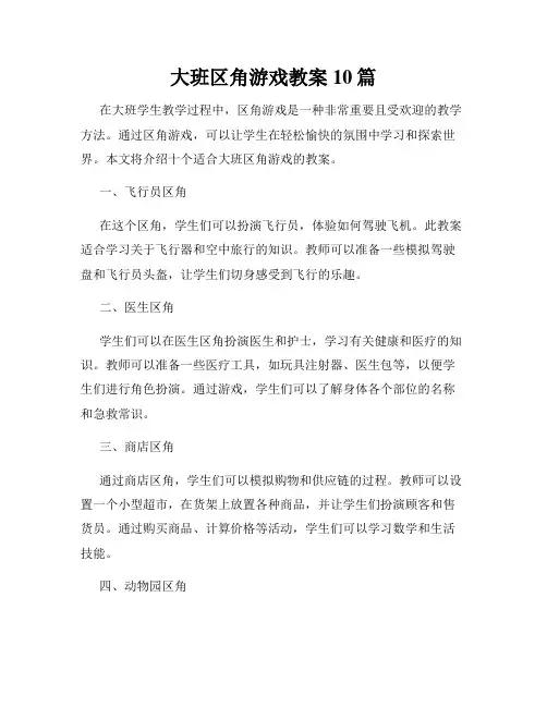 大班区角游戏教案10篇