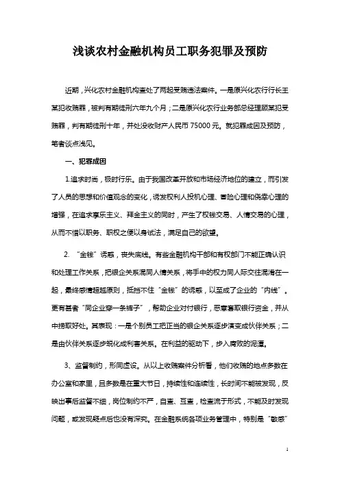银行农村金融机构员工职务犯罪与预防