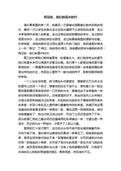 再见啦，我们的高中时代