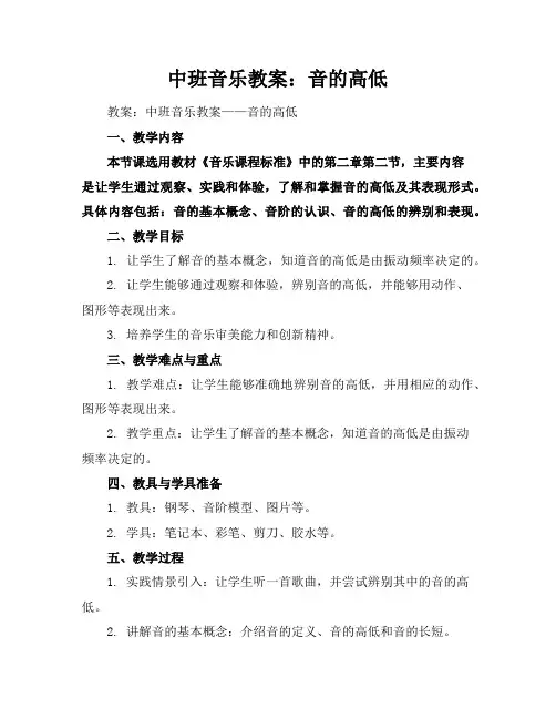 中班音乐教案：音的高低