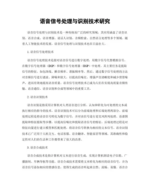 语音信号处理与识别技术研究