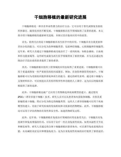 干细胞移植的最新研究进展