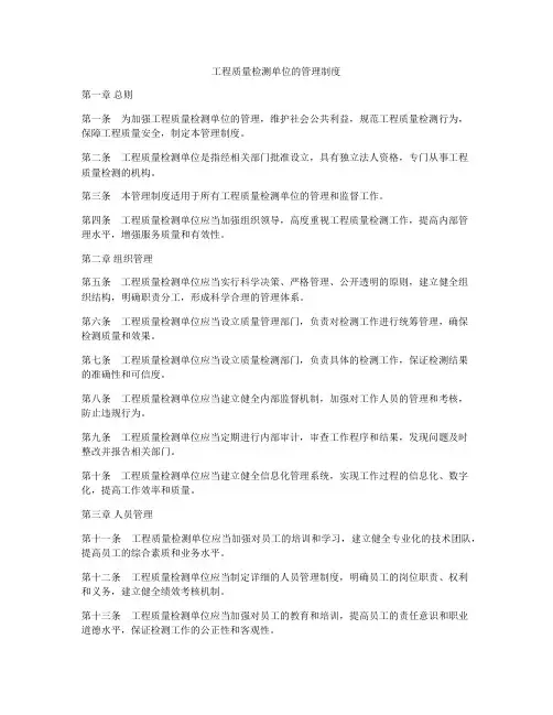 工程质量检测单位的管理制度