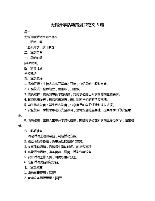 无锡开学活动策划书范文3篇