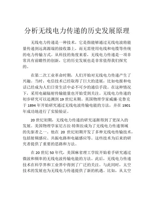 分析无线电力传递的历史发展原理