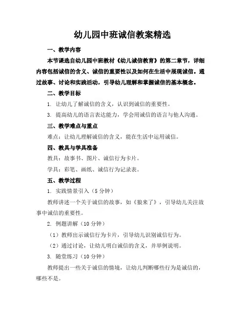 幼儿园中班诚信教案精选