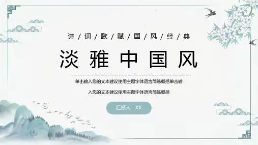 简约淡雅中国风传统文化PPT模板