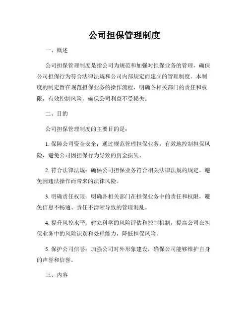 公司担保管理制度