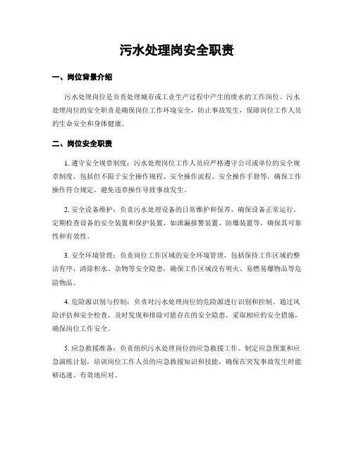 污水处理岗安全职责