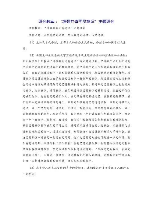 班会教案：“增强共青团员意识”主题班会
