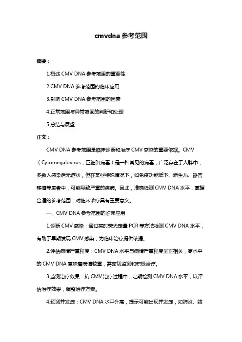 cmvdna参考范围