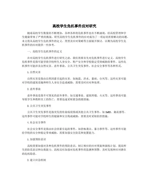 高校学生危机事件应对研究