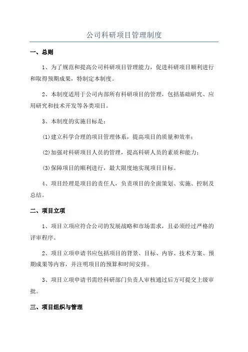 公司科研项目管理制度