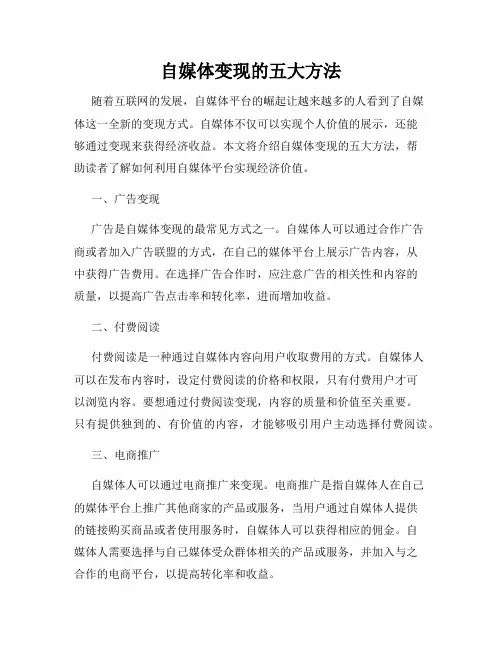 自媒体变现的五大方法