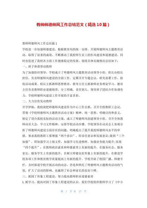 教师师德师风工作总结范文(精选10篇)