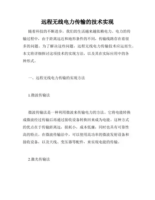 远程无线电力传输的技术实现