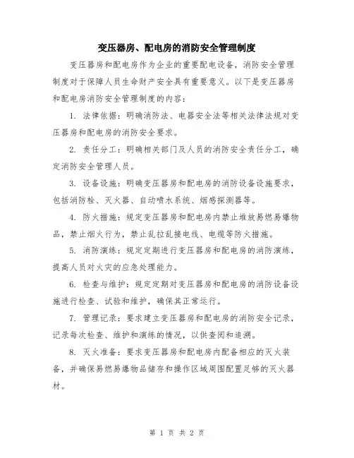 变压器房、配电房的消防安全管理制度