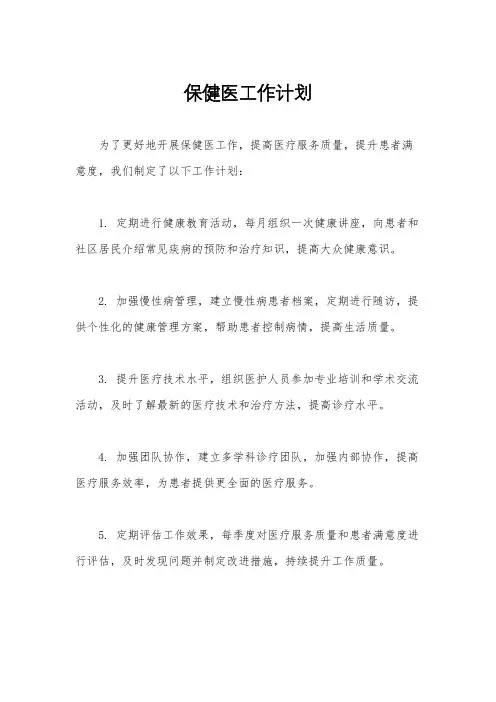 保健医工作计划