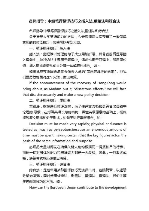 名师指导：中级笔译翻译技巧之插入法,重组法和综合法