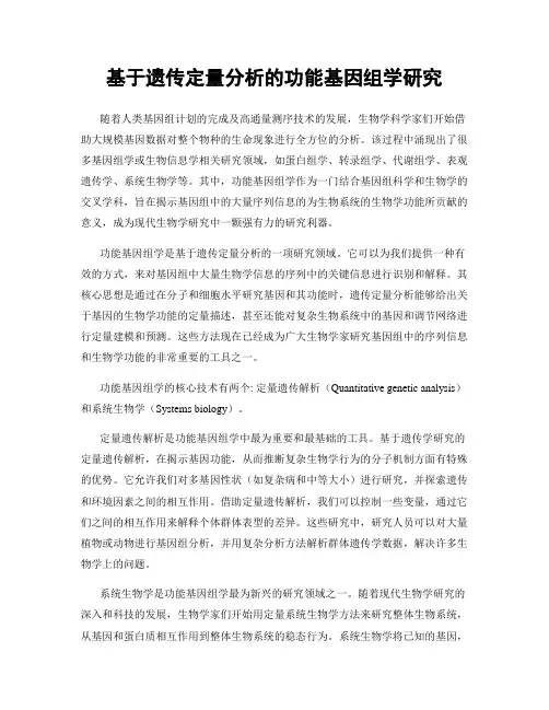 基于遗传定量分析的功能基因组学研究