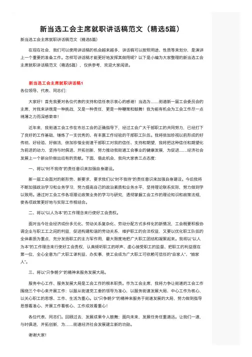 新当选工会主席就职讲话稿范文（精选5篇）