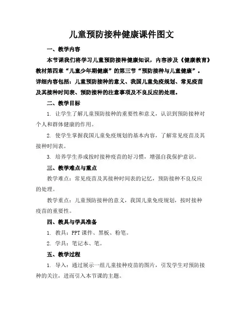 儿童预防接种健康课件图文