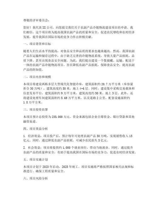 冷链物流建设的申请书模板