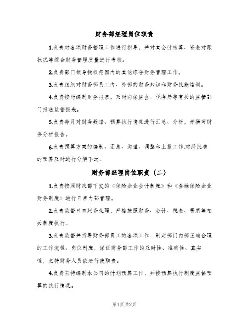 财务部经理岗位职责(三篇)