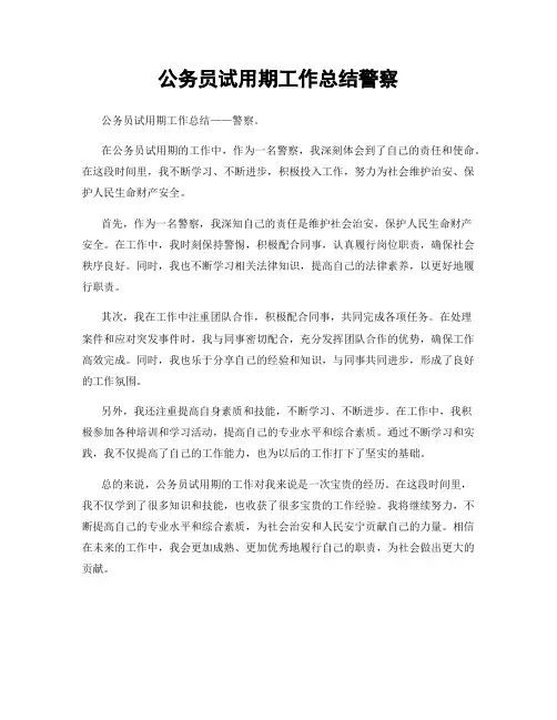 公务员试用期工作总结警察