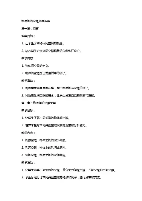 物体间的空隙科学教案
