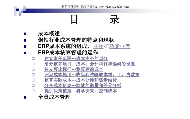 钢铁行业的成本核算与管理(PDF 34页)