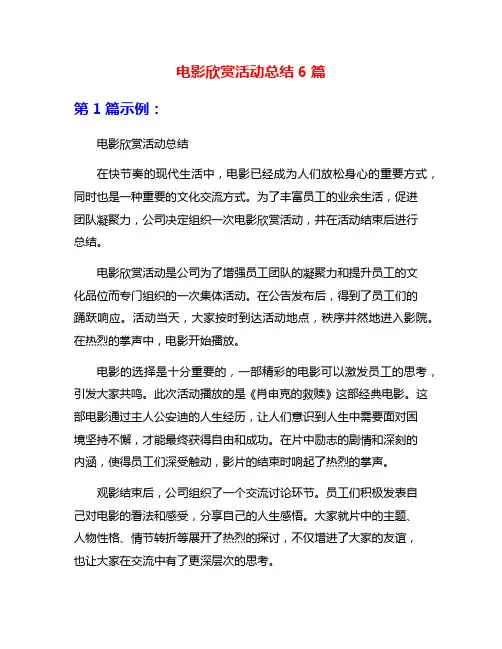 电影欣赏活动总结6篇