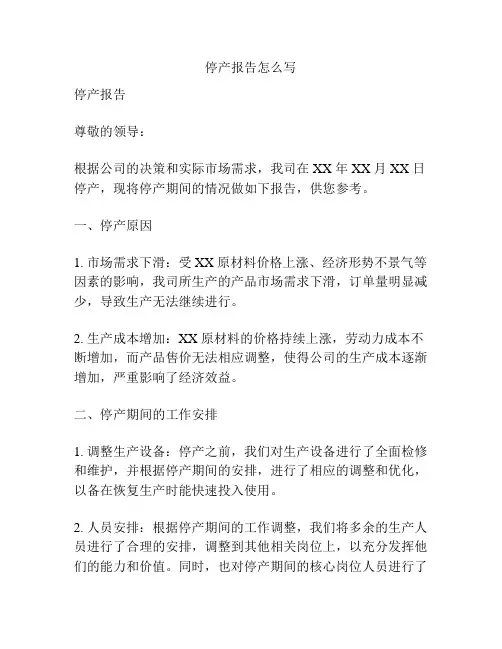 停产报告怎么写