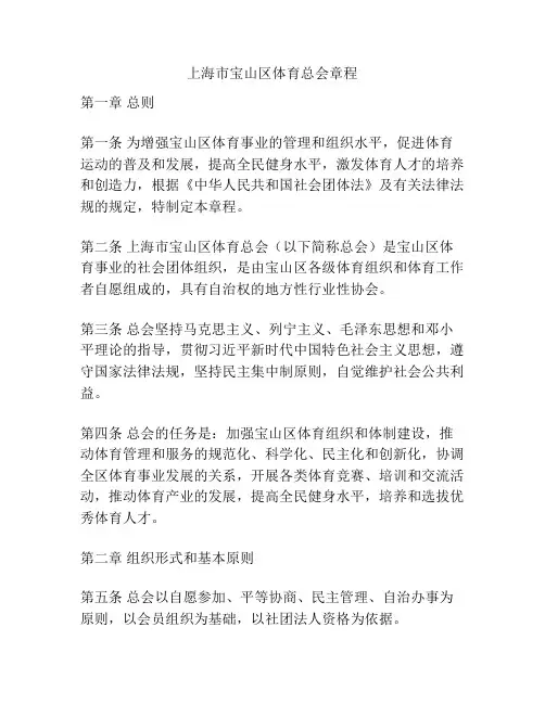 上海市宝山区体育总会章程