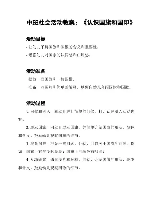 中班社会活动教案：《认识国旗和国印》