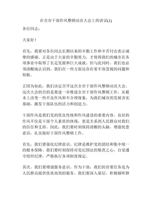 在全市干部作风整顿动员大会上的讲话(1)