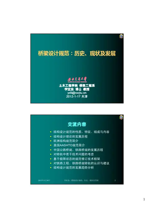 桥梁设计规范：历史、现状及发展