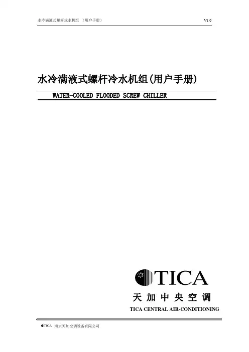 天加水冷螺杆式冷水机组操作使用说明书[1]