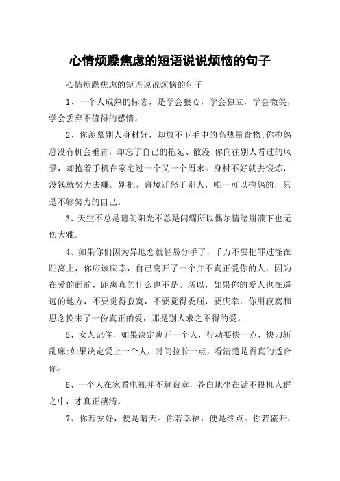 心情烦躁焦虑的短语说说烦恼的句子