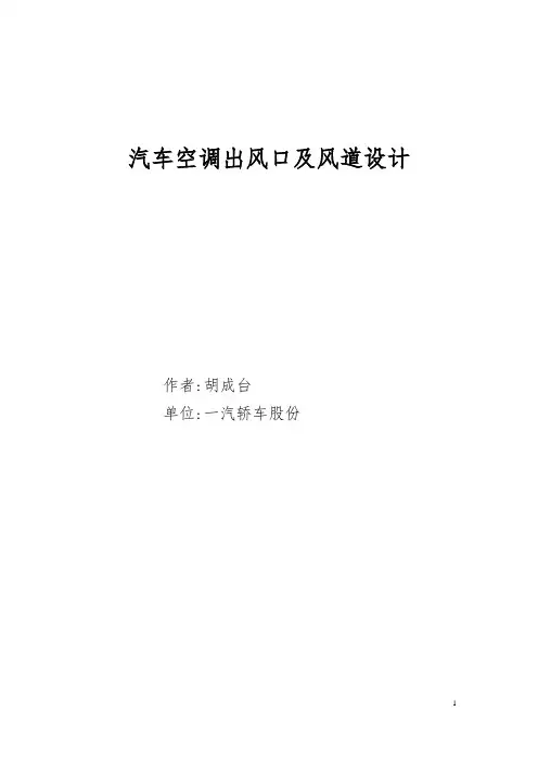 汽车空调出风口及风道设计规范标准