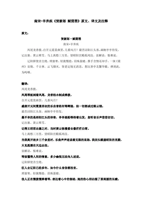 南宋-辛弃疾《贺新郎 赋琵琶》原文、译文及注释