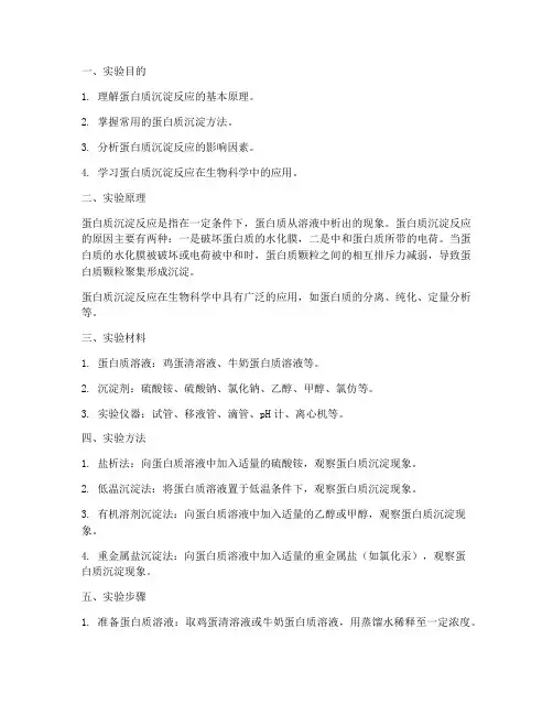 蛋白质沉淀反应实验报告