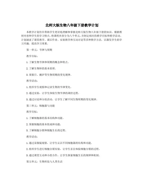 北师大版生物八年级下册教学计划