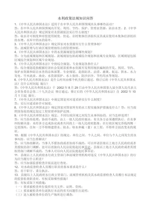 水利政策法规知识问答