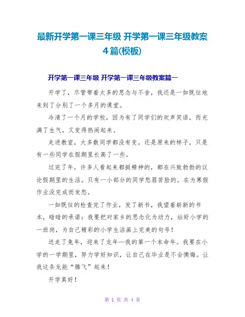 开学第一课三年级开学第一课三年级教案4篇(模板)